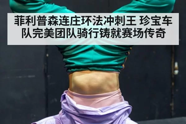 菲利普森连庄环法冲刺王 珍宝车队完美团队骑行铸就赛场传奇
