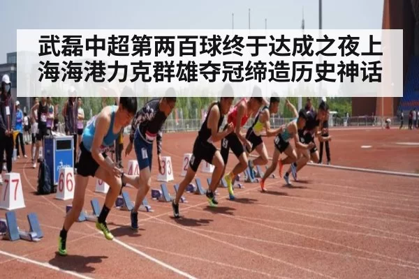 武磊中超第两百球终于达成之夜上海海港力克群雄夺冠缔造历史神话