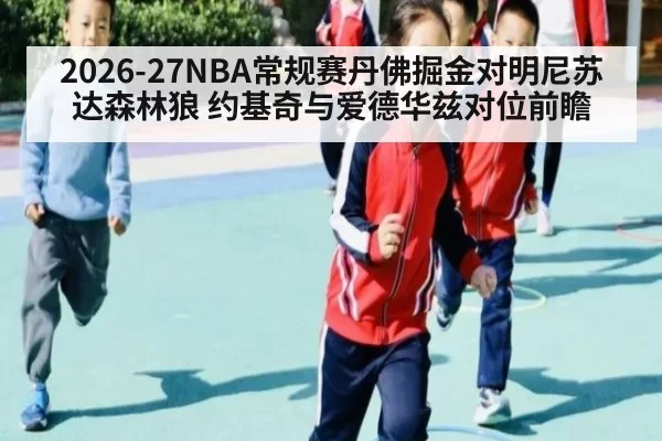 2026-27NBA常规赛丹佛掘金对明尼苏达森林狼 约基奇与爱德华兹对位前瞻