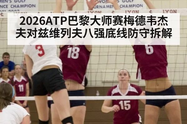 2026ATP巴黎大师赛梅德韦杰夫对兹维列夫八强底线防守拆解