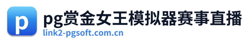pg赏金女王模拟器赛事直播